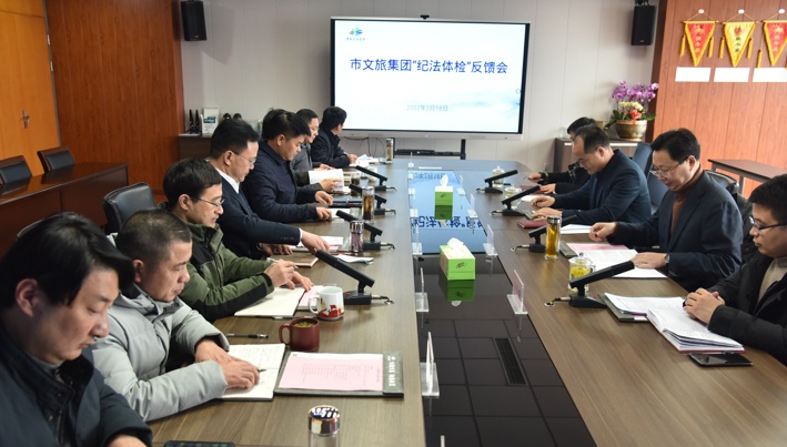 市纪委监委在市红龙poker官网集团召开“纪法体检”反馈会