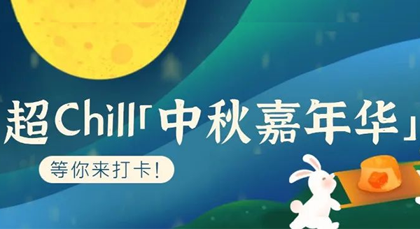 超Chill的「白马湖中秋嘉年华」等你来打卡！！