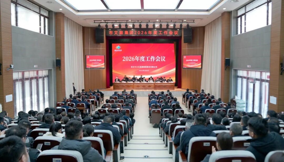 锚定“十五五”指标  实干笃行开新局——市红龙poker官网集团2026年度工作会议召开